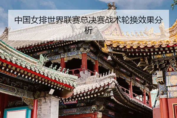zhong-guo-nv-pai-shi-jie-lian-sai-zong-jue-sai-zhan-shu-lun-huan-xiao-guo-fen-xi-3-985.jpg