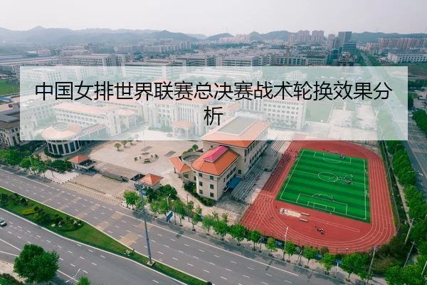 中国女排世界联赛总决赛战术轮换效果分析