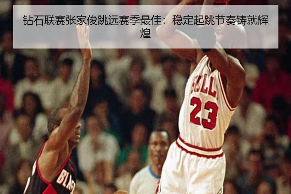 钻石联赛张家俊跳远赛季最佳：稳定起跳节奏铸就辉煌