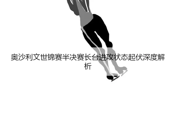ao-sha-li-wen-shi-jin-sai-ban-jue-sai-zhang-tai-jin-gong-zhuang-tai-qi-fu-shen-du-jie-xi-2-880.jpg