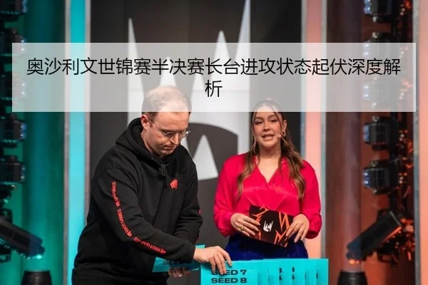 ao-sha-li-wen-shi-jin-sai-ban-jue-sai-zhang-tai-jin-gong-zhuang-tai-qi-fu-shen-du-jie-xi-3-103.jpg