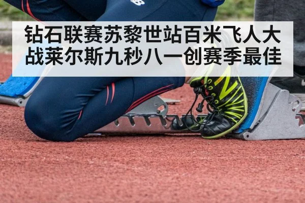 钻石联赛苏黎世站百米飞人大战莱尔斯九秒八一创赛季最佳