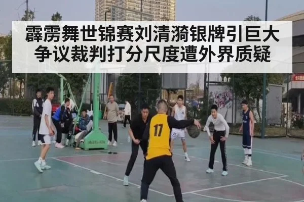 霹雳舞世锦赛刘清漪银牌引巨大争议裁判打分尺度遭外界质疑