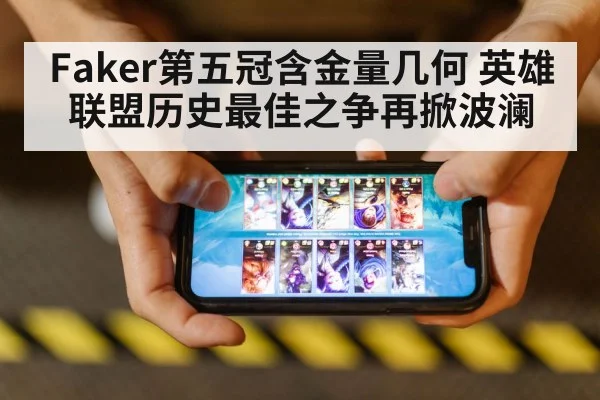 Faker第五冠含金量几何 英雄联盟历史最佳之争再掀波澜