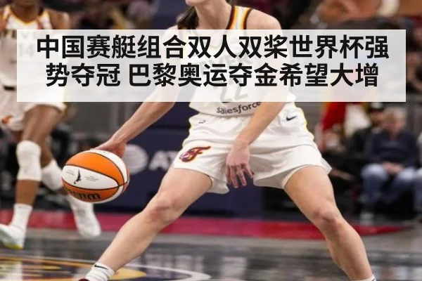 中国赛艇组合双人双桨世界杯强势夺冠 巴黎奥运夺金希望大增