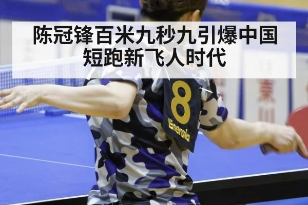 陈冠锋百米九秒九引爆中国短跑新飞人时代
