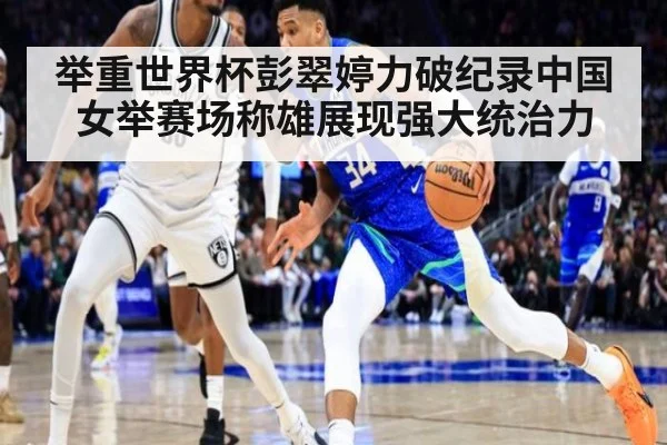 举重世界杯彭翠婷力破纪录中国女举赛场称雄展现强大统治力