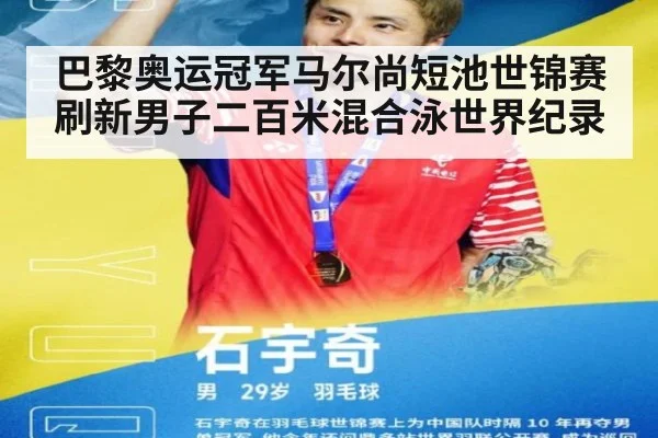 巴黎奥运冠军马尔尚短池世锦赛刷新男子二百米混合泳世界纪录