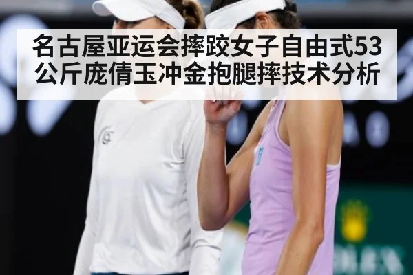 名古屋亚运会摔跤女子自由式53公斤庞倩玉冲金抱腿摔技术分析