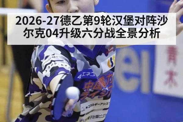 2026-27德乙第9轮汉堡对阵沙尔克04升级六分战全景分析