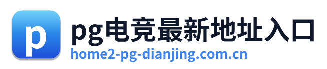 pg电竞最新地址入口